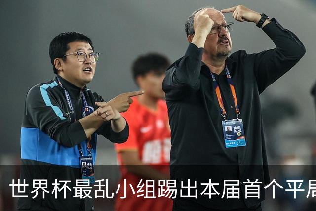 世界杯最乱小组踢出本届首个平局 扩招下出线形势大好