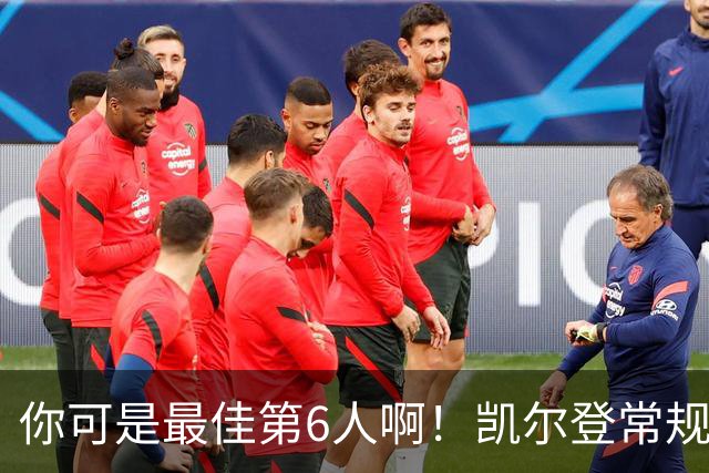 你可是最佳第6人啊！凯尔登常规赛场均13.2分 总决赛狂跌至4.4分