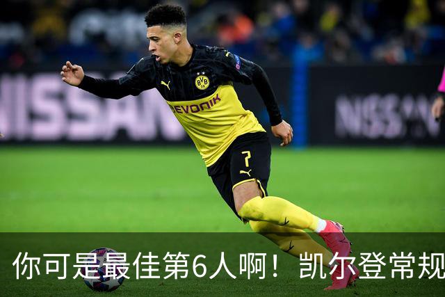 你可是最佳第6人啊！凯尔登常规赛场均13.2分 总决赛狂跌至4.4分