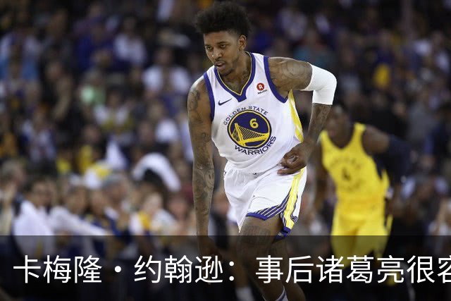 卡梅隆·约翰逊：事后诸葛亮很容易 马刺当时本应降速多打内线