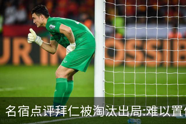 名宿点评拜仁被淘汰出局:难以置信!黄潜值得敬佩