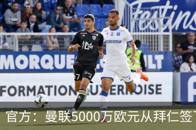 官方：曼联5000万欧元从拜仁签下德利赫特