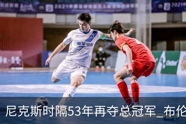 尼克斯时隔53年再夺总冠军 布伦森加冕新 “纽约之王”