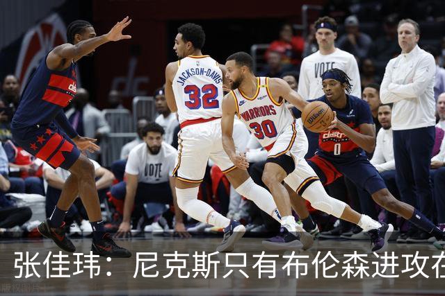 张佳玮：尼克斯只有布伦森进攻在线 但防守没露破绽 马刺错误不断