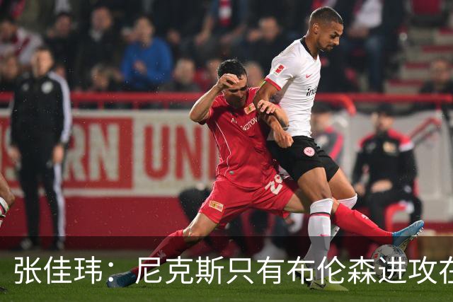 张佳玮：尼克斯只有布伦森进攻在线 但防守没露破绽 马刺错误不断