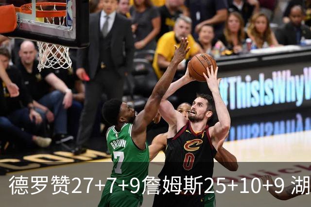 德罗赞27+7+9詹姆斯25+10+9 湖人负公牛3连败