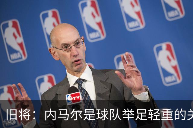 旧将：内马尔是球队举足轻重的关键人物，拥有他永远具备杀伤力