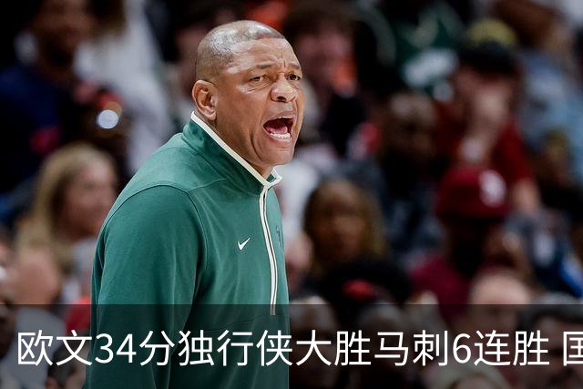 欧文34分独行侠大胜马刺6连胜 国王逆转胜掘金