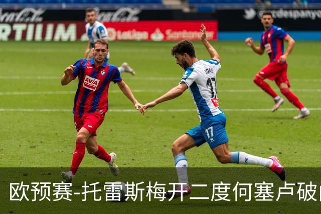 欧预赛-托雷斯梅开二度何塞卢破门 西班牙6-0胜