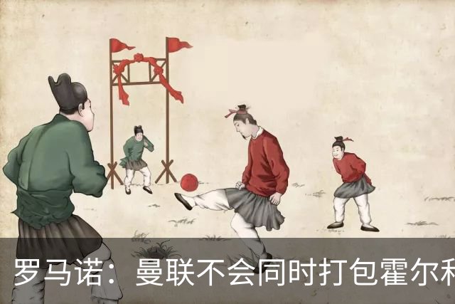 罗马诺：曼联不会同时打包霍尔和托纳利，成本或高达1.4至1.5亿欧