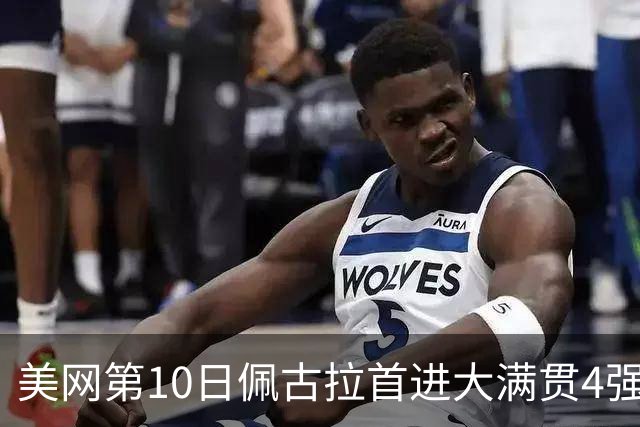 美网第10日佩古拉首进大满贯4强 斯维亚泰克出局