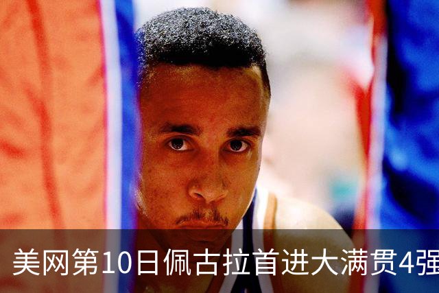 美网第10日佩古拉首进大满贯4强 斯维亚泰克出局