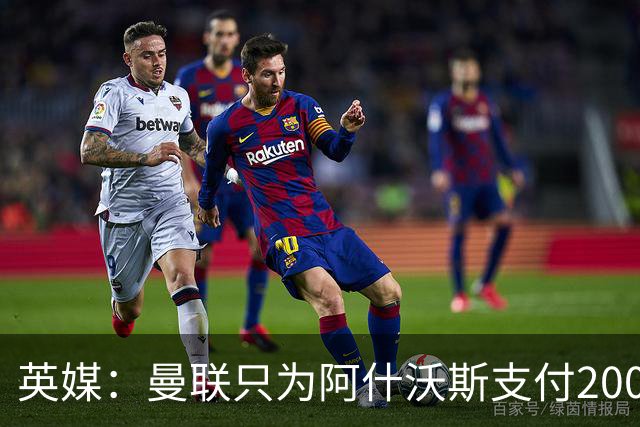 英媒：曼联只为阿什沃斯支付200万镑补偿费