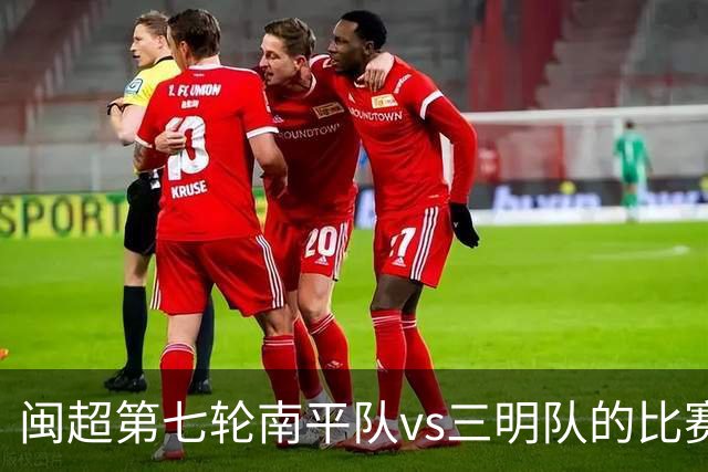 闽超第七轮南平队vs三明队的比赛因天气原因延期至6月14日举行