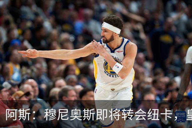 阿斯：穆尼奥斯即将转会纽卡，皇马在交易中加入回购条款