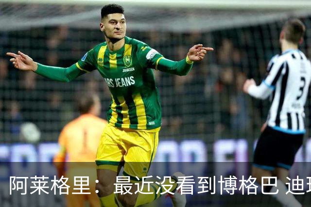 阿莱格里：最近没看到博格巴 迪玛利亚周三不会首发