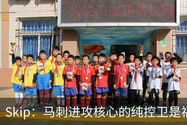 Skip：马刺进攻核心的纯控卫是福克斯 他还有太多国王时期的印记