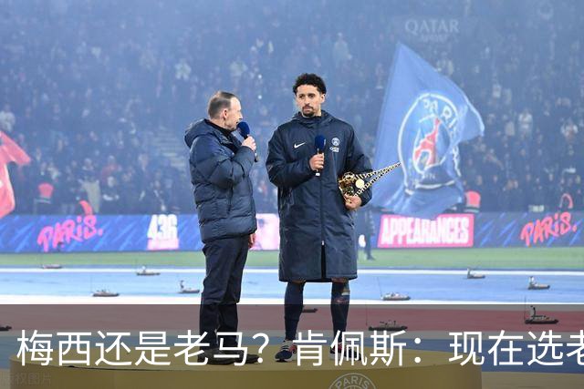 梅西还是老马？肯佩斯：现在选老马，但梅西可能夺得第二座世界杯